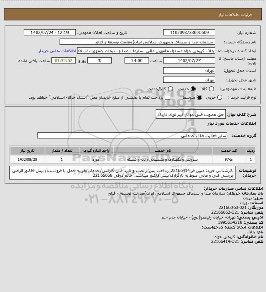 استعلام حق عضویت فنی دو تار فیبر نوری تاریک