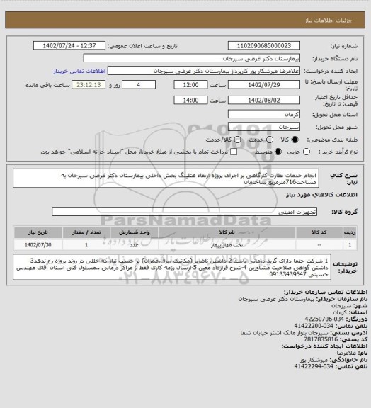 استعلام انجام خدمات نظارت کارگاهی بر اجرای پروژه ارتقاء هتلینگ بخش داخلی بیمارستان دکتر غرضی سیرجان به مساحت716مترمربع ساختمان