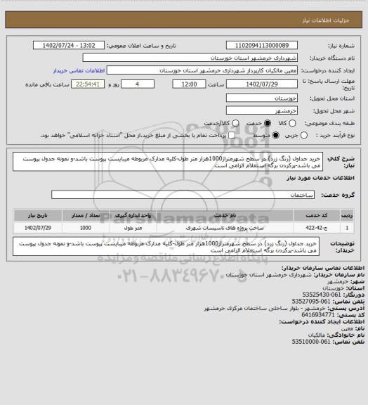 استعلام خرید جداول (رنگ زرد) در سطح شهرمتراژ1000هزار متر طول-کلیه مدارک مربوطه میبایست پیوست باشد-و نمونه جدول پیوست می باشد-پرکردن برگه استعلام الزامی است