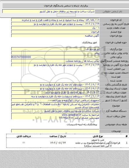 مناقصه, عملیات تکمیلی راه اصلی پاتاوه - دهدشت قطعات ۱ و ۲ و تکمیلی تقاطع غیر همسطح ابتدای مسیر