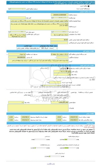 مناقصه، مناقصه عمومی همزمان با ارزیابی (یکپارچه) یک مرحله ای اورهال اساسی 40 دستگاه تب چنجر ترانسفورماتورهای پست های فوق توزیع وانتقال تحت پوشش برق منطقه ای باختر