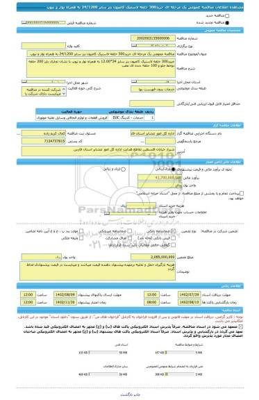 مناقصه، مناقصه عمومی یک مرحله ای خرید300 خلقه لاستیک کامیون بنز سایز 24/1200 به همراه نوار و تیوپ