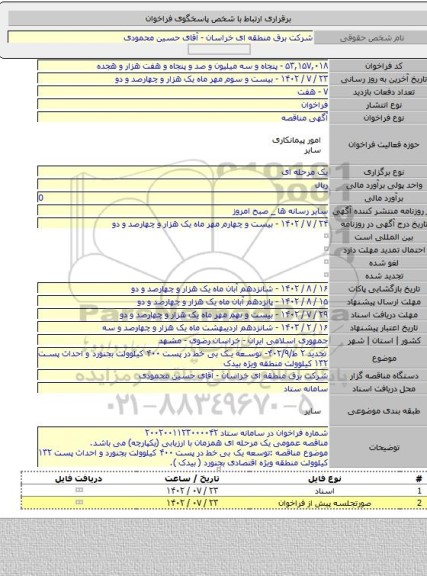 مناقصه, تجدید ۲ ط/۴۰۲/۹- توسعه یک بی خط در پست ۴۰۰ کیلوولت بجنورد و احداث پست ۱۳۲ کیلوولت منطقه ویژه بیدک