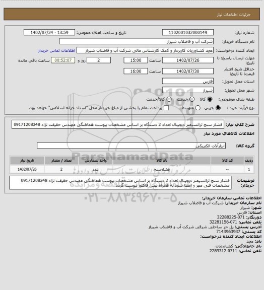 استعلام فشار سنج ترانسیمتر دیجیتال تعداد 2 دستگاه بر اساس مشخصات پیوست 
هماهنگی مهندس حقیقت نژاد 09171208348