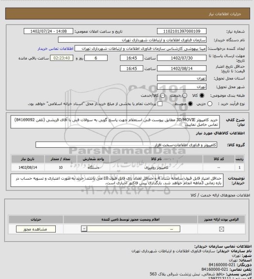 استعلام خرید کامپیوتر  3D/MOVIE مطابق پیوست فنی استعلام
جهت پاسخ گویی به سوالات فنی با آقای قریشی (تلفن 84169092) تماس حاصل نمایید.