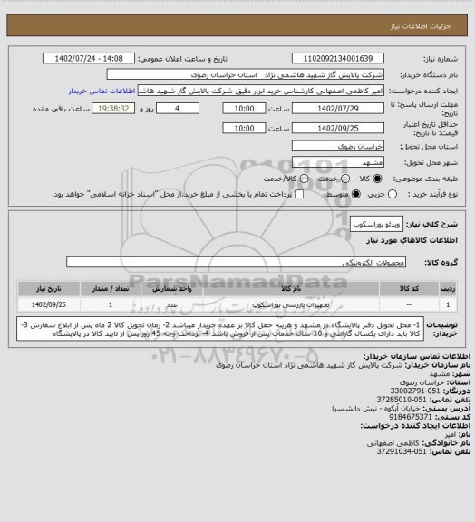 استعلام ویدئو بوراسکوپ