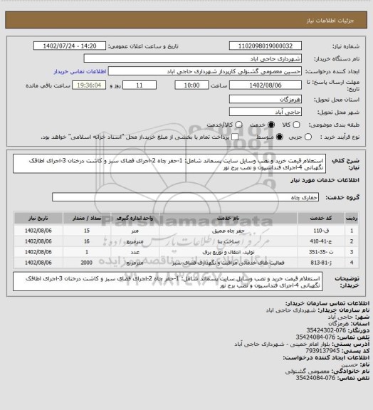 استعلام استعلام قیمت خرید و نصب وسایل سایت پسماند شامل:
1-حفر چاه 
2-اجرای فضای سبز و کاشت درختان
3-اجرای اطاقک نگهبانی 
4-اجرای فنداسیون و نصب برج نور