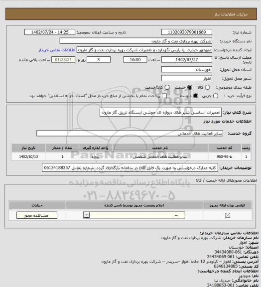 استعلام تعمیرات اساسی شیر های دروازه ای جوشی ایستگاه تزریق گاز مارون