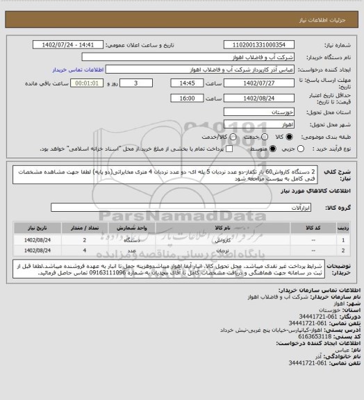 استعلام 2 دستگاه کارواش60 بار تکفاز-دو عدد نردبان 5 پله ای- دو عدد نردبان 4 متری مخابراتی(دو پایه)
لطفا جهت مشاهده مشخصات فنی کامل به پیوست مراجعه شود