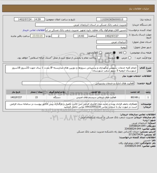 استعلام انجام کلیه خدمات سرویس ونگهداری و پشتیبانی سرورها  و دوربین های مداربسته IP بمدت 1 سال جهت 23سرور 18سرور شهرستان ارومیه 5 سرور شعب شهرستان