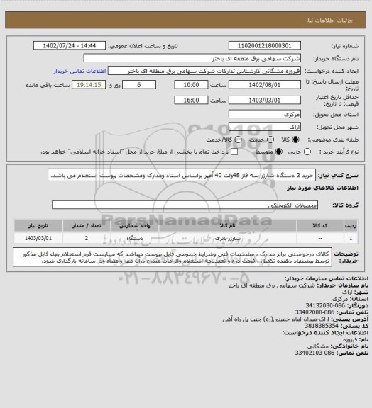 استعلام خرید 2 دستگاه شارژر سه فاز 48ولت 40 آمپر  براساس اسناد ومدارک ومشخصات پیوست استعلام می باشد.