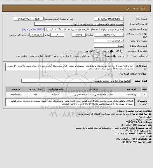 استعلام انجام کلیه خدمات سرویس ونگهداری و پشتیبانی سرورها  و دوربین های مداربسته آنالوگ بمدت 1 سال جهت 40سرور 14 سرور شهرستان ارومیه 26 سرور شعب شهرستان