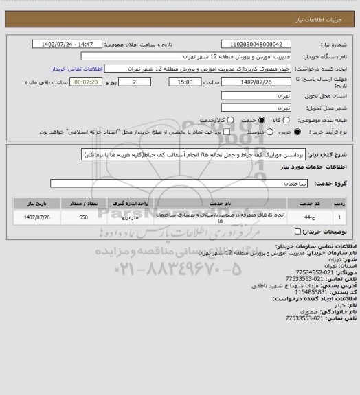 استعلام برداشتن موزاییک کف حیاط و حمل نخاله ها/ انجام آسفالت کف حیاط(کلیه هزینه ها با پیمانکار)