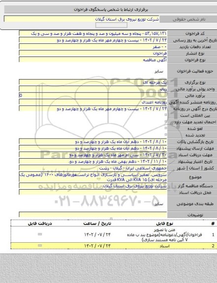 مناقصه, سرویس، تعمیر اساسی و بازسازی انواع ترانسفورماتورهای ۱۶۰۰ (عمومی یک مرحله ای) KVA ۱۵ الی KVA قدرت