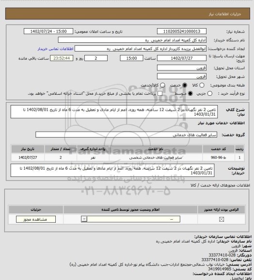 استعلام تامین 2 نفر نگهبان در 2 شیفت 12 ساعته، همه روزه، اعم از ایام عادی و تعطیل به مدت 6 ماه از تاریخ 1402/08/01 تا 1403/01/31