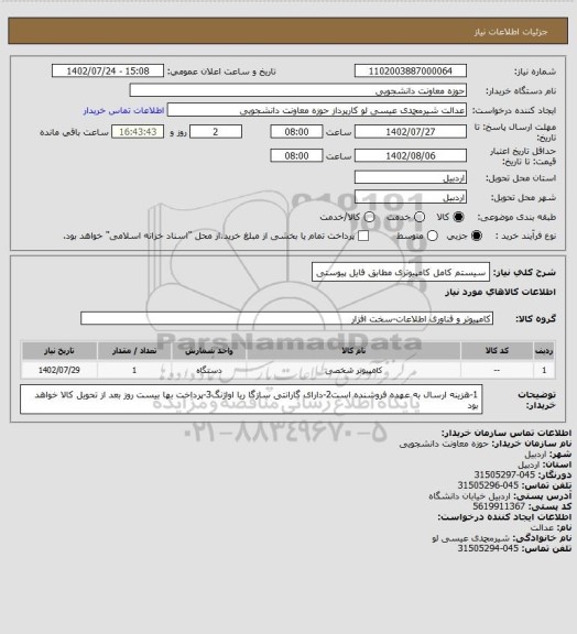 استعلام سیستم کامل کامپیوتری مطابق فایل پیوستی