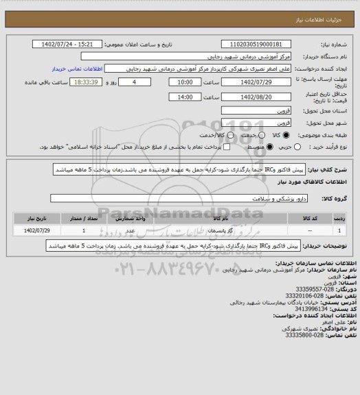 استعلام پیش فاکتور وIRC  حتما بارگذاری شود-کرایه حمل به عهده فروشنده می باشد.زمان  پرداخت   5 ماهه میباشد