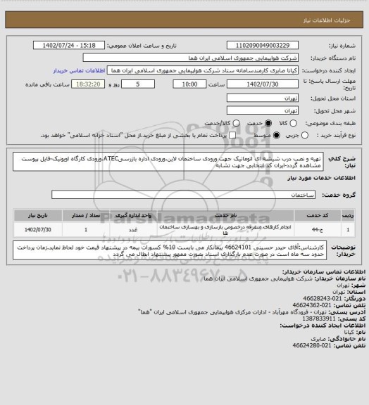 استعلام تهیه و نصب درب شیشه ای اتوماتیک جهت ورودی ساختمان لاین،ورودی اداره بازرسیATEC،ورودی کارگاه اویونیک-فایل پیوست مشاهده گردد-ایران کد انتخابی جهت تشابه