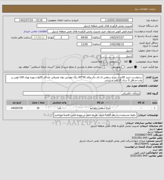 استعلام درخواست خرید 30عدد چراغ سقفی ال ای دی روکار 30*30 رنگ مهتابی توان مصرفی حداکثر 25وات،بهره نوری 100 لومن بر وات،حداقل 3 سال گارانتی و ایرانی