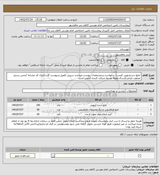 استعلام مایع دستشویی /لیست درخواست و مشخصات پیوست میباشد سپس تکمیل و پیوست گردد/ایران کد مشابه /جنس بسیار مرغوب ایرانی/ارسال نمونه توسط شرکت کننده الزامی است