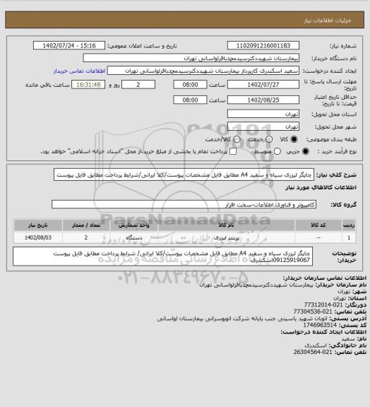 استعلام چاپگر لیزری سیاه و سفید A4 مطابق فایل مشخصات پیوست/کلا ایرانی/شرایط پرداخت مطابق فایل پیوست