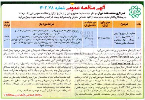 مناقصه عملیات نگهداری و لایروبی شبکه اصلی و مدفون جمع آوری آبهای سطحی و تاسیسات جانبی