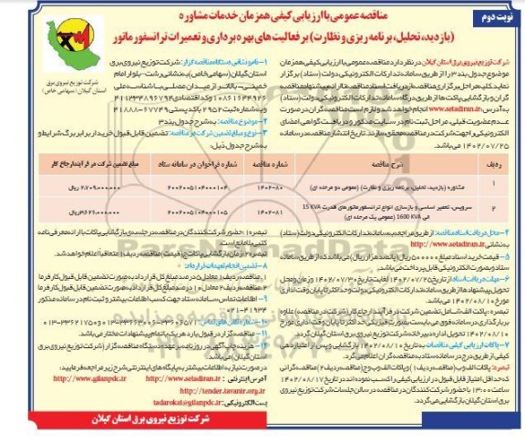 مناقصه خدمات مشاوره (بازدید، تحلیل، برنامه ریزی و نظارت ) بر فعالیت های بهره برداری و تعمیرات ترانسفورماتور- نوبت دوم