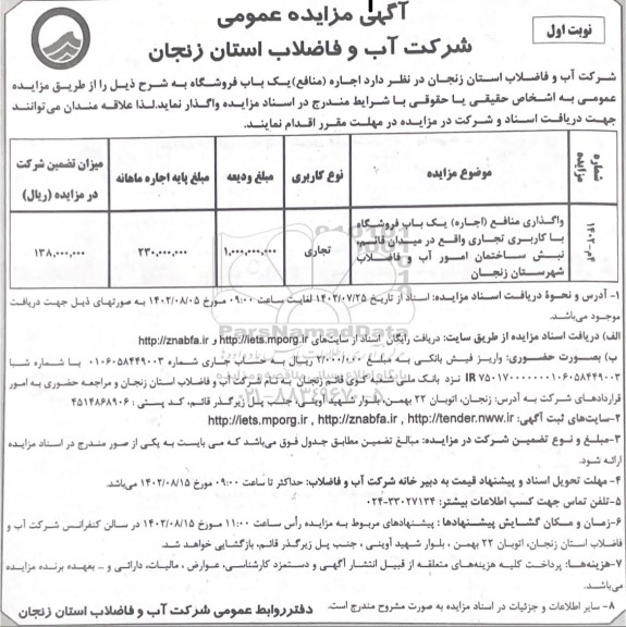 مزایده واگذاری منافع اجاره یک باب فروشگاه با کاربری تجاری