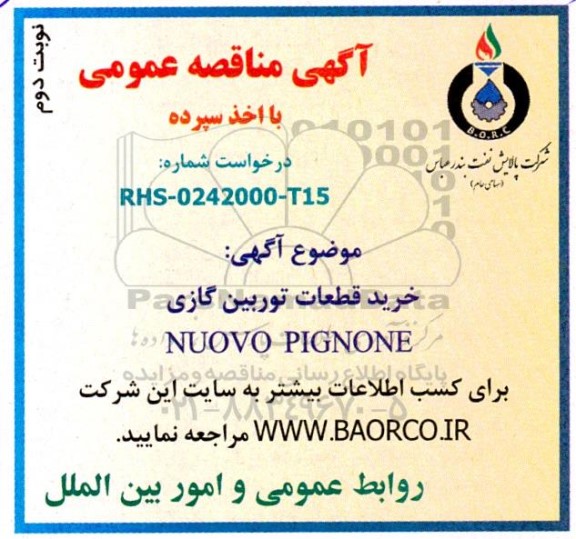 مناقصه خرید قطعات توربین گازی NUOVO PIGNONE - نوبت دوم 