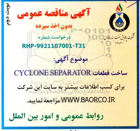 مناقصه ساخت قطعات CYCLONE SEPARATOR - نوبت دوم 