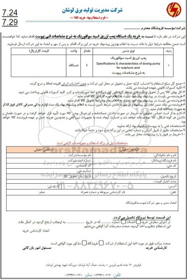 استعلام پمپ تزریق اسید سولفوریک 