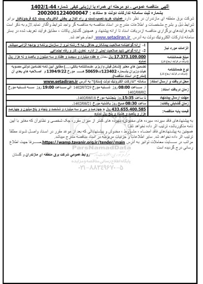 مناقصه عمومی عملیات خرید، نصب، تست و راه اندازی بخش الکتریک پست 63...