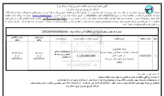 تجدید مناقصه انجام فعالیتهای توسعه و احداث و اصلاح و بهینه سازی در حوزه عمل مدیریت - نوبت دوم