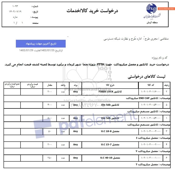 استعلام خرید کانکتور و مفصل میکروداکت جهت FTTH پروژه نجما 