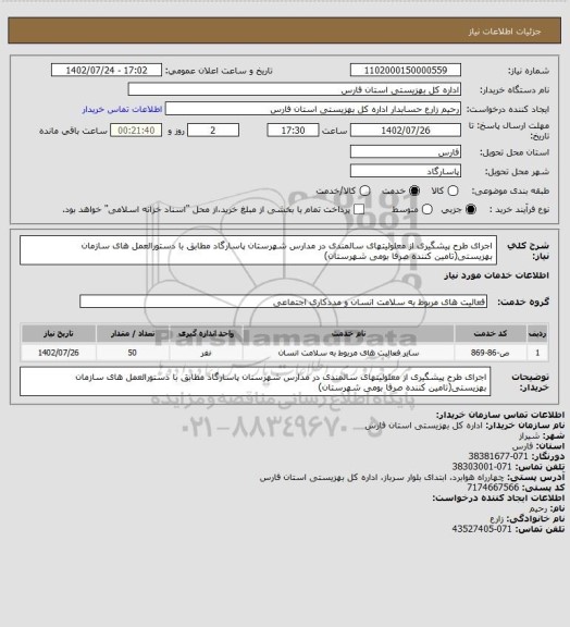 استعلام اجرای طرح پیشگیری از معلولیتهای سالمندی در مدارس شهرستان پاسارگاد مطابق با دستورالعمل های سازمان بهزیستی(تامین کننده صرفا بومی شهرستان)