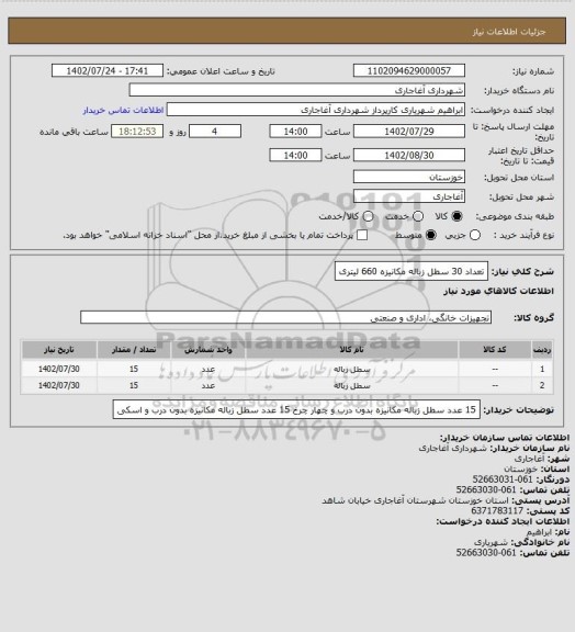 استعلام تعداد 30 سطل زباله مکانیزه 660 لیتری، سامانه ستاد