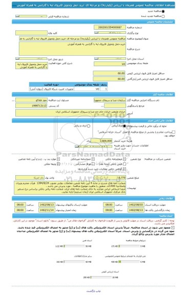 مناقصه، مناقصه عمومی همزمان با ارزیابی (یکپارچه) دو مرحله ای خرید،حمل وتحویل فایروال لبه با گارانتی به همراه آموزش