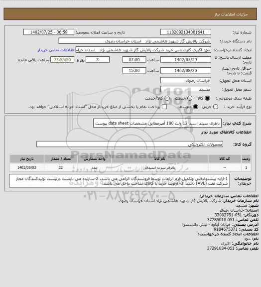 استعلام باطری سیلد اسید 12 ولت 100 آمپرمطابق مشخصات data sheet پیوست