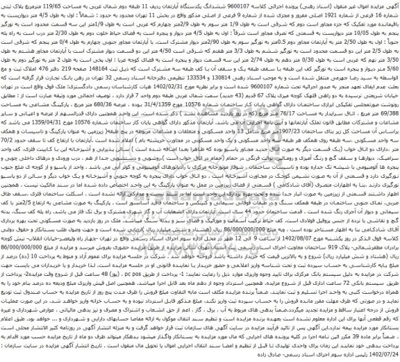 آگهی مزایده  ششدانگ یکدستگاه آپارتمان ردیف 11 طبقه دوم شمال غربی به مساحت 119/65 مترمربع پلاک ثبتی شماره 16 فرعی از شماره 1921 اصلی 