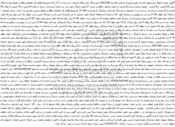 آگهی مزایده ششدانگ یکدستگاه آپارتمان به مساحت 17/ 111 مترمربع قطعه یک تفکیکی واقع در طبقه اول به پلاک ثبتی 35 فرعی از 8 اصلی