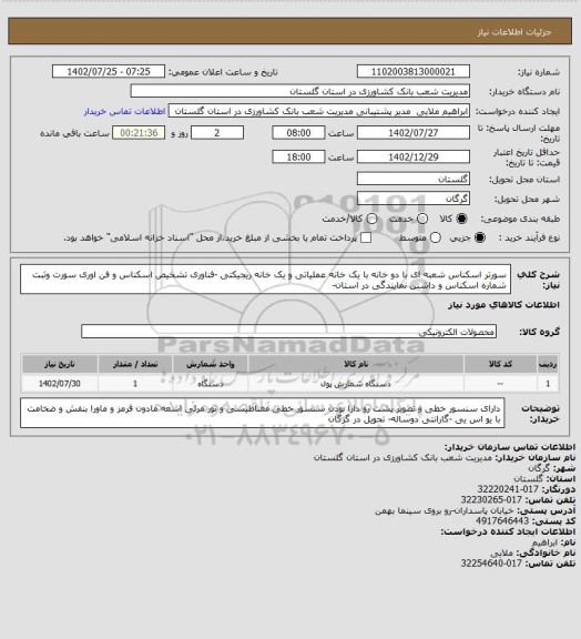 استعلام سورتر اسکناس شعبه ای با دو خانه با یک خانه عملیاتی و یک خانه ریجیکتی -فناوری تشخیص اسکناس و فن اوری سورت وثبت شماره اسکناس و داشتن نمایندگی در استان-