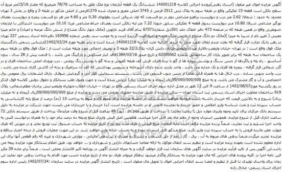 آگهی مزایده  ششدانگ یک قطعه آپارتمان نوع ملک طلق به مساحت 78/76 مترمربع که مقدار 15/16متر مربع