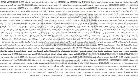 آگهی مزایده  ششدانگ عرصه و اعیان یکدستگاه آپارتمان واقع در طبقه دوم شمالی به مساحت 73/56(