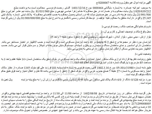 مزایده فروش آپارتمان  (0/128 دانگ از 6/0 دانگ پلاک ثبتی)