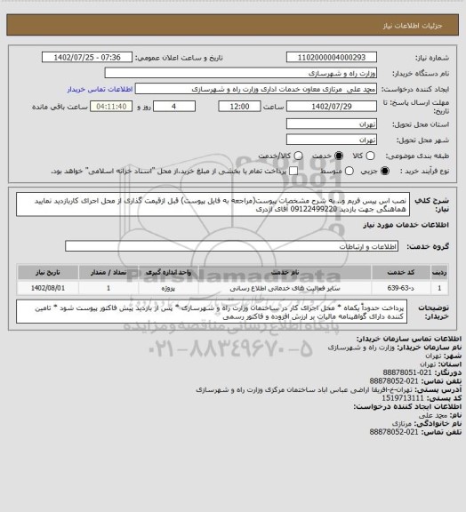 استعلام نصب اس پیس فریم و.. به شرح مشخصات پیوست(مراجعه به فایل پیوست) قبل ازقیمت گذاری از محل اجرای کاربازدید نمایید هماهنگی جهت بازدید 09122499220 آقای اژدری