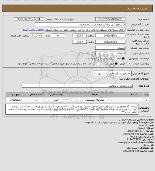 استعلام مصرفی پزشکی طبق لیست پیوست