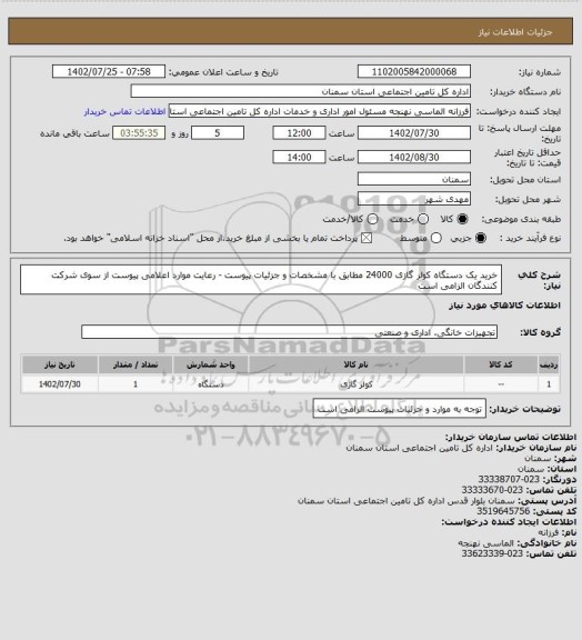 استعلام خرید یک دستگاه کولر گازی 24000 مطابق با مشخصات و جزئیات پیوست - رعایت موارد اعلامی پیوست از سوی شرکت کنندگان الزامی است