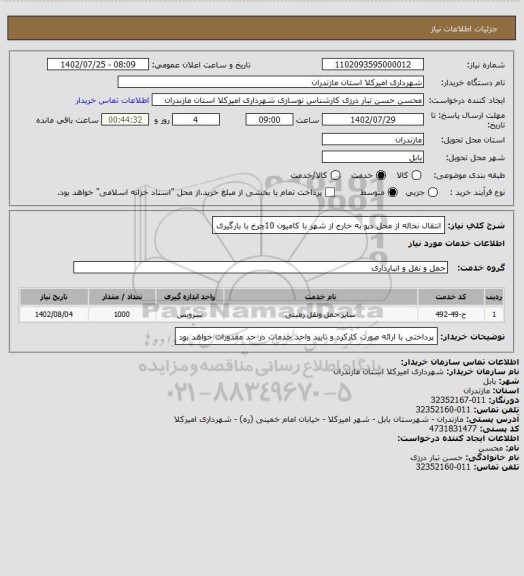 استعلام انتقال نخاله از محل دپو به خارج از شهر با کامیون 10چرخ با بارگیری