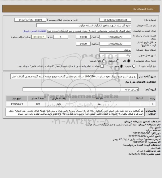 استعلام  پتو پلی استر طرح برتریک نفره سایز 160x220 cm ساک نام تجارتی گلبافت مرجع عرضه کننده گروه صنعتی گلبافت اصل