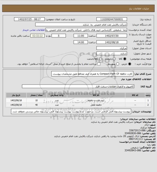 استعلام کارت حافظه Compact Flash CF به همراه کیف محافظ طبق مشخصات پیوست.